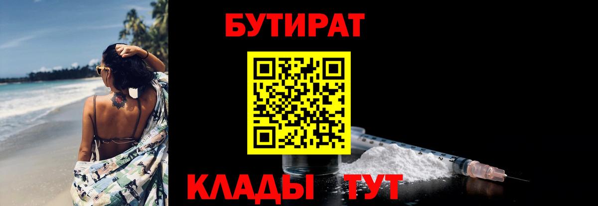 Уссурийск  Бутират  Вход с VPN  БУТИРАТ бутандиол 