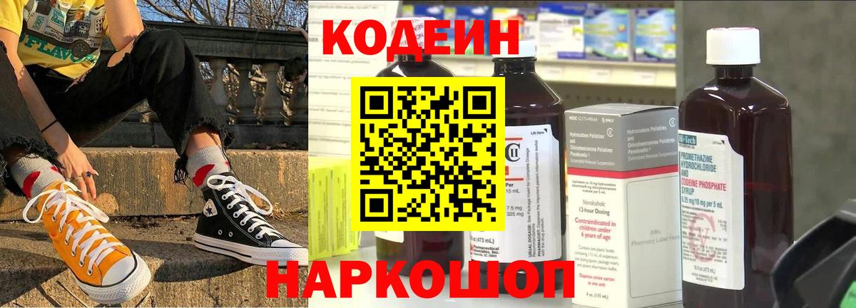 Кодеин Purple Drank Уссурийск